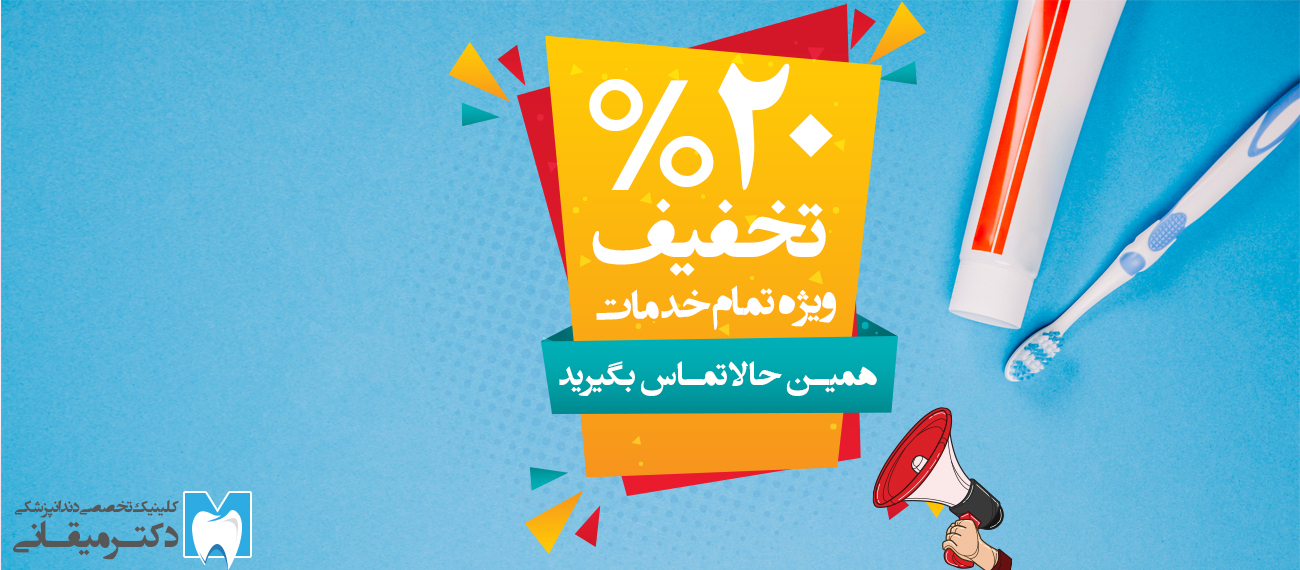 کلینیک تخصصی دندانپزشکی دکتر میقانی